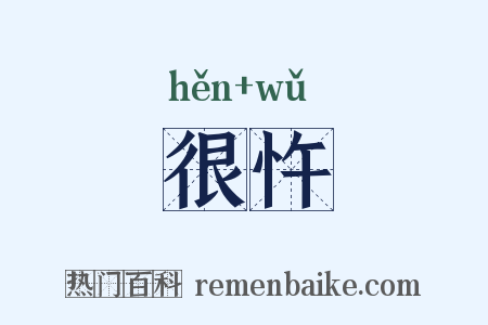 很忤是什么意思的图片